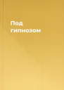 Под гипнозом