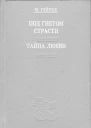 Под гнетом страсти  Тайна любви