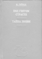 Под гнетом страсти  Тайна любви