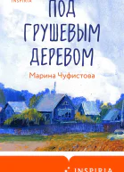 Под грушевым деревом