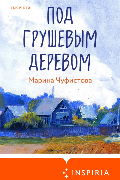 Под грушевым деревом