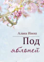 Под яблоней СИ