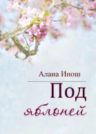 Под яблоней
