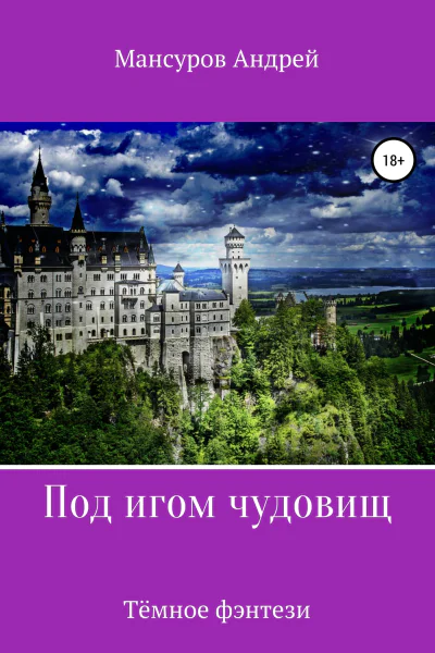 Под игом чудовищ Книга 2