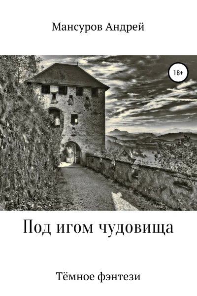Под игом чудовища