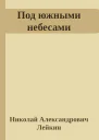 Под южными небесами