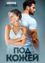 Под кожей СИ