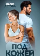 Под кожей СИ