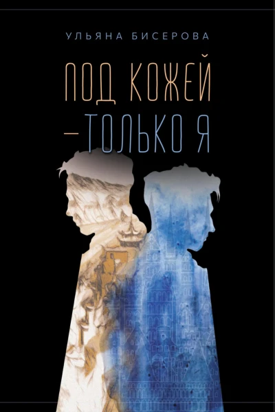 Под кожей  только я