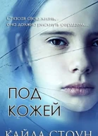 Под кожей