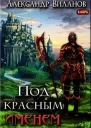 Под красным именем СИ