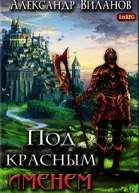 Под красным именем СИ
