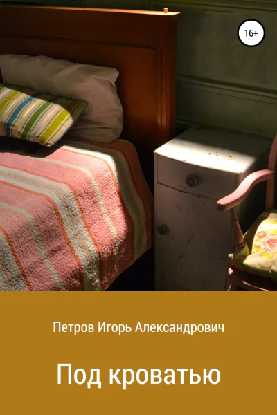 Под кроватью