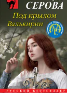 Под крылом Валькирии