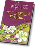 Под лежачий камень или Новогодняя сказка для взрослых СИ