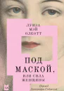 Под маской или Сила женщины