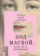 Под маской или Сила женщины