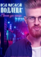 Под маской подлеца Пончик для мажора СИ