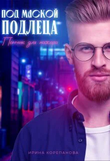 Под маской подлеца Пончик для мажора СИ