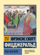 Под маской  рассказы  Фрэнсис Скотт Фицджеральд