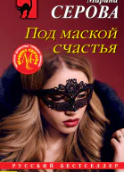 Под маской счастья