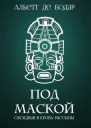 Под маской