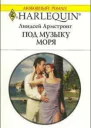 Под музыку моря