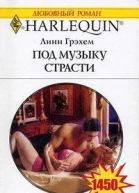 Под музыку страсти