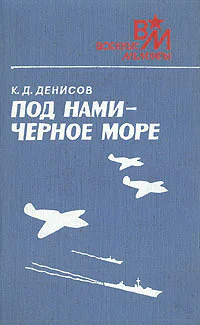 Под нами  Черное море