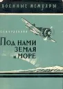 Под нами  земля и море