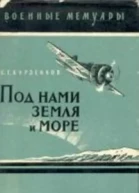 Под нами  земля и море