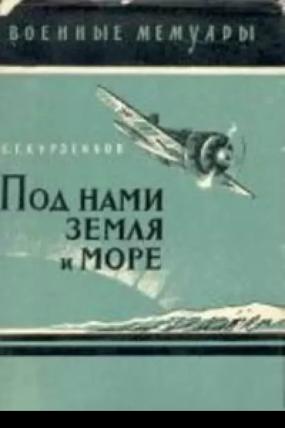 Под нами  земля и море
