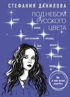 Под небом русского цвета Не игра в города