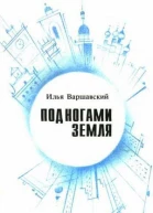 Под ногами Земля