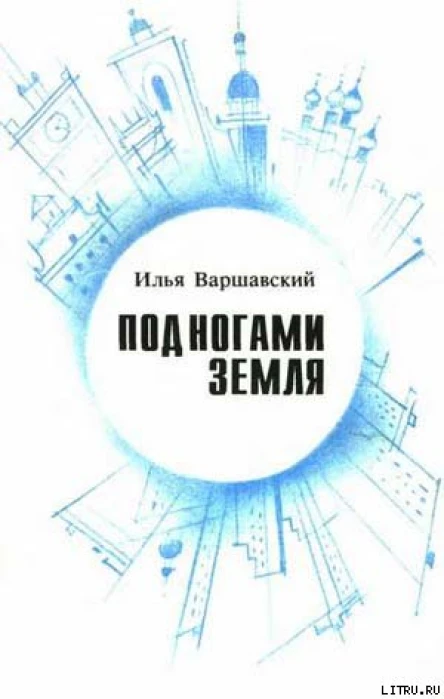 Под ногами Земля