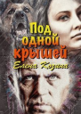 Под одной крышей СИ