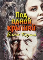 Под одной крышей СИ