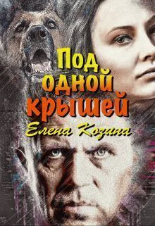 Под одной крышей СИ