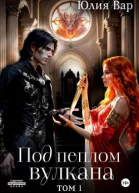 Под пеплом вулкана Остров драконов