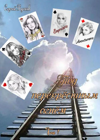 Под перекрёстным огнём том 1