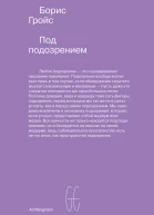 Под подозрением Феноменология медиа
