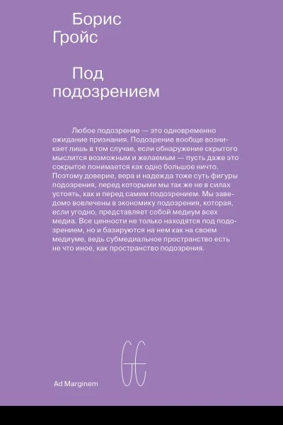 Под подозрением Феноменология медиа