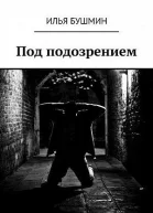 Под подозрением