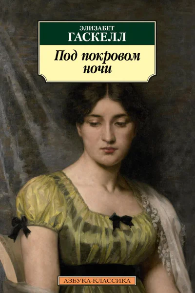 Под покровом ночи litres