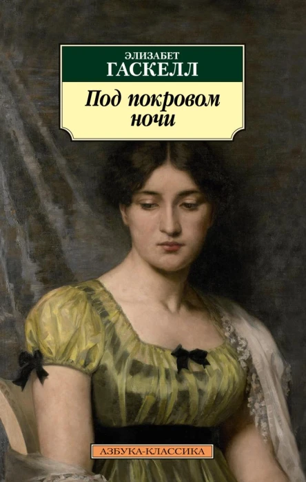 Под покровом ночи litres