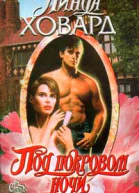 Под покровом ночи