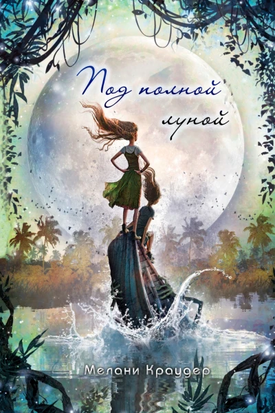 Под полной луной