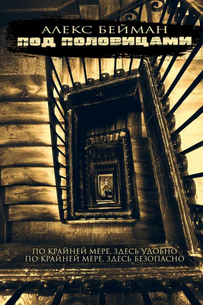 Под половицами