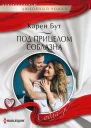 Под прицелом соблазна роман  Бут Карен