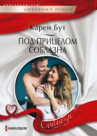 Под прицелом соблазна роман  Бут Карен